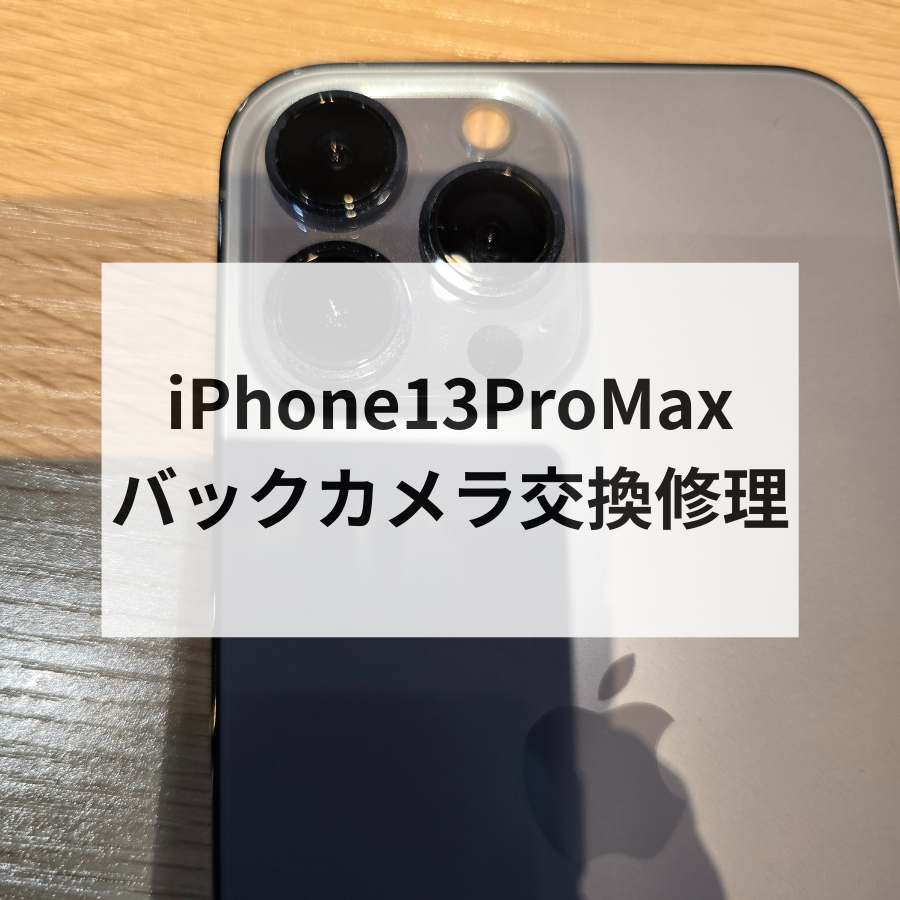 iPhone13 Pro Max バックカメラ不具合を即日修理！スマホ修理工房天神地下街店にお任せください！